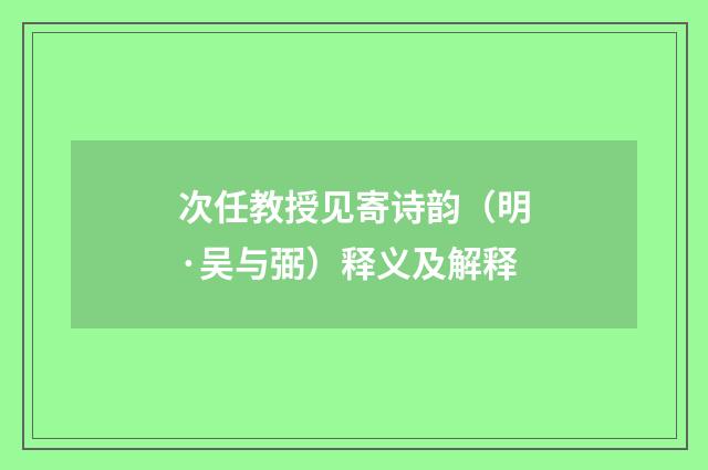 次任教授见寄诗韵（明·吴与弼）释义及解释