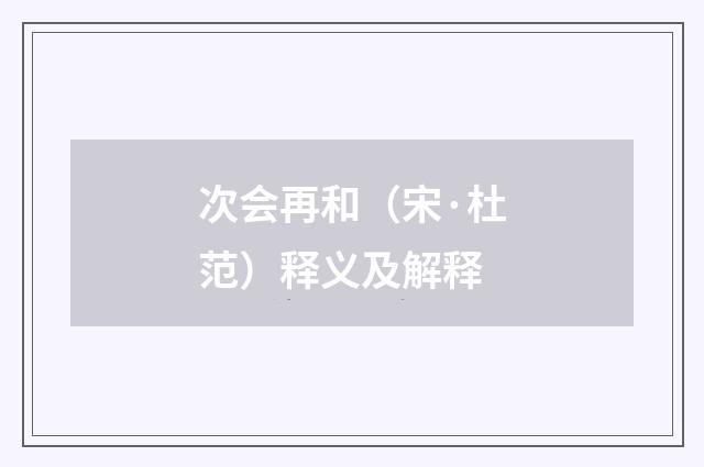 次会再和（宋·杜范）释义及解释
