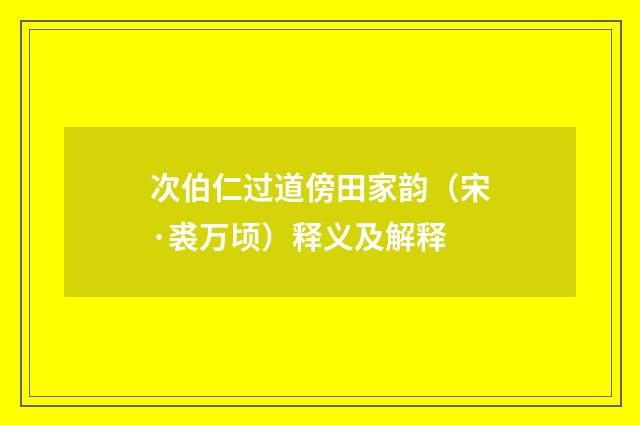 次伯仁过道傍田家韵（宋·裘万顷）释义及解释