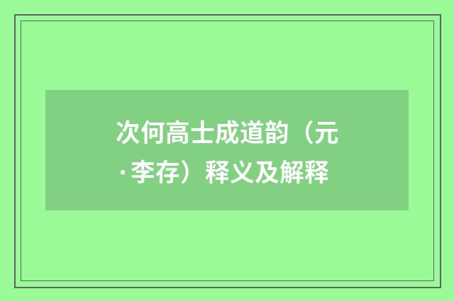 次何高士成道韵（元·李存）释义及解释