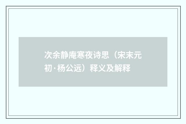 次余静庵寒夜诗思（宋末元初·杨公远）释义及解释
