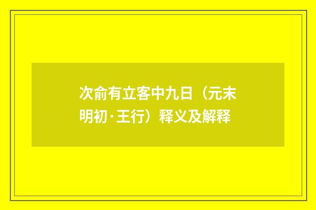 次俞有立客中九日（元末明初·王行）释义及解释