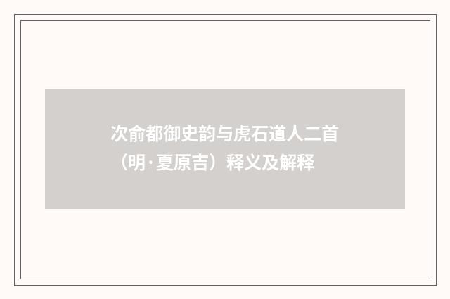 次俞都御史韵与虎石道人二首（明·夏原吉）释义及解释