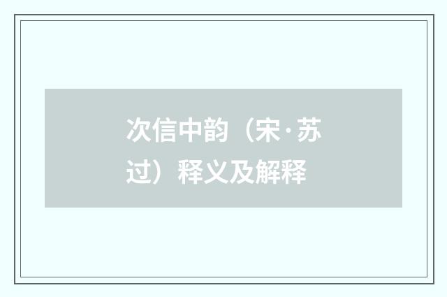 次信中韵（宋·苏过）释义及解释