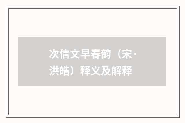 次信文早春韵（宋·洪皓）释义及解释
