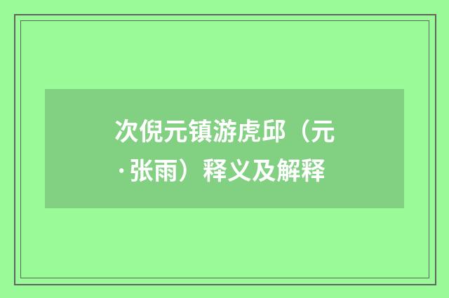 次倪元镇游虎邱（元·张雨）释义及解释