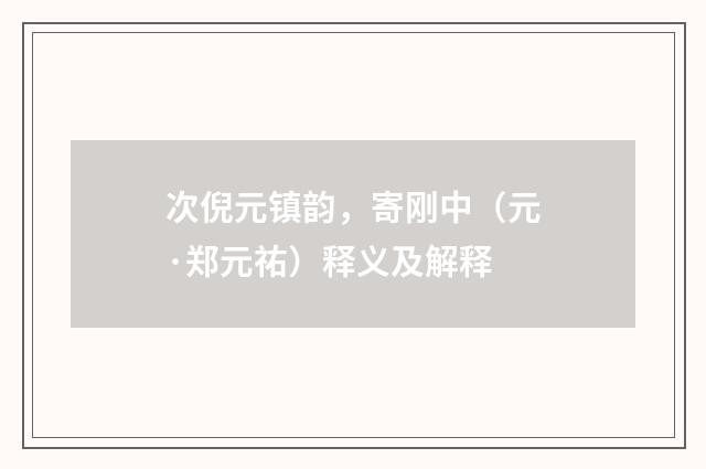 次倪元镇韵，寄刚中（元·郑元祐）释义及解释
