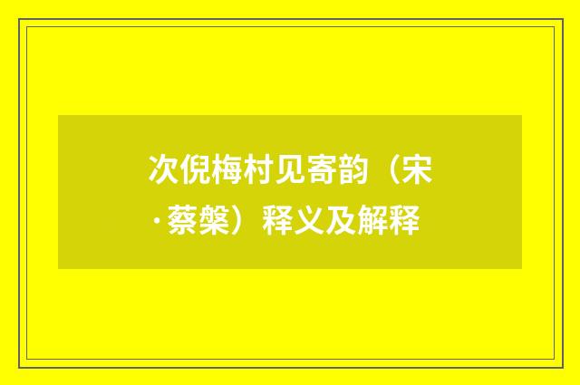 次倪梅村见寄韵（宋·蔡槃）释义及解释