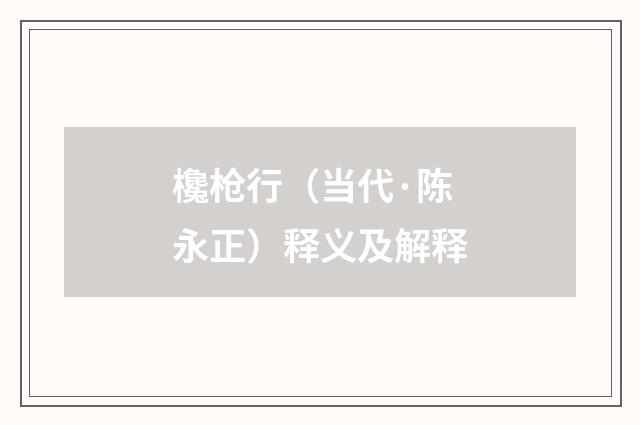 欃枪行（当代·陈永正）释义及解释