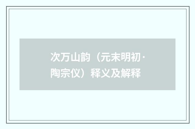 次万山韵（元末明初·陶宗仪）释义及解释