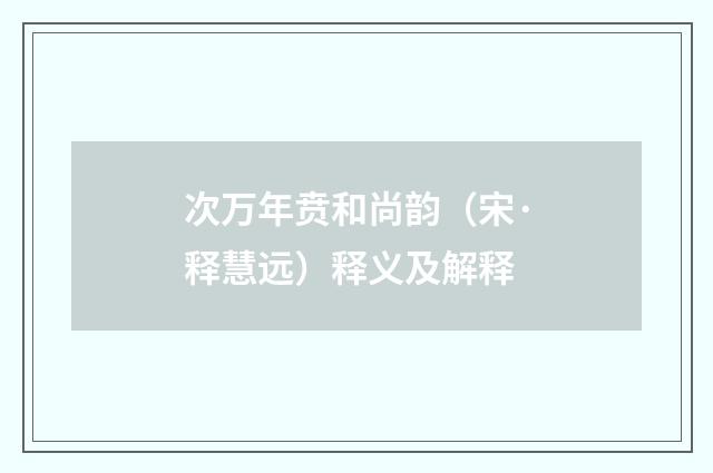 次万年贲和尚韵（宋·释慧远）释义及解释