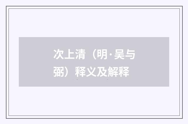 次上清（明·吴与弼）释义及解释
