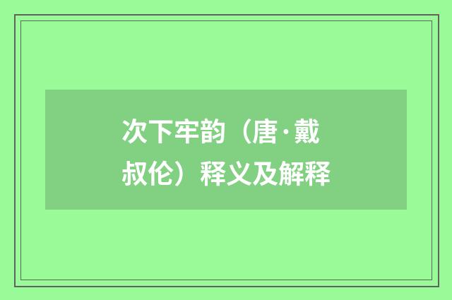 次下牢韵（唐·戴叔伦）释义及解释