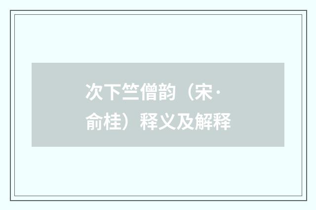 次下竺僧韵（宋·俞桂）释义及解释