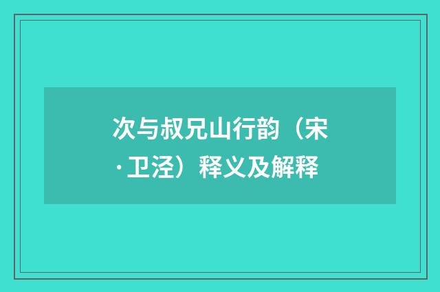 次与叔兄山行韵（宋·卫泾）释义及解释