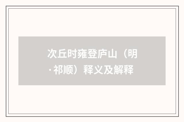 次丘时雍登庐山（明·祁顺）释义及解释