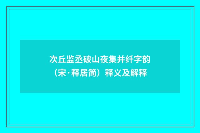 次丘监丞破山夜集并纤字韵（宋·释居简）释义及解释