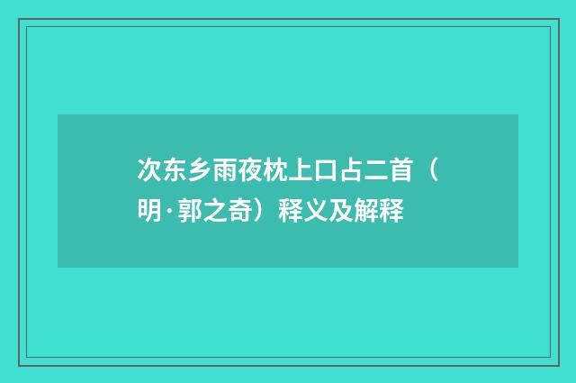 次东乡雨夜枕上口占二首（明·郭之奇）释义及解释