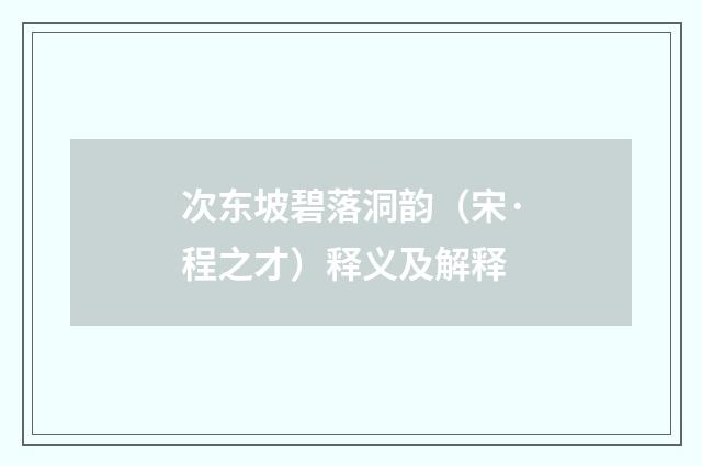 次东坡碧落洞韵（宋·程之才）释义及解释
