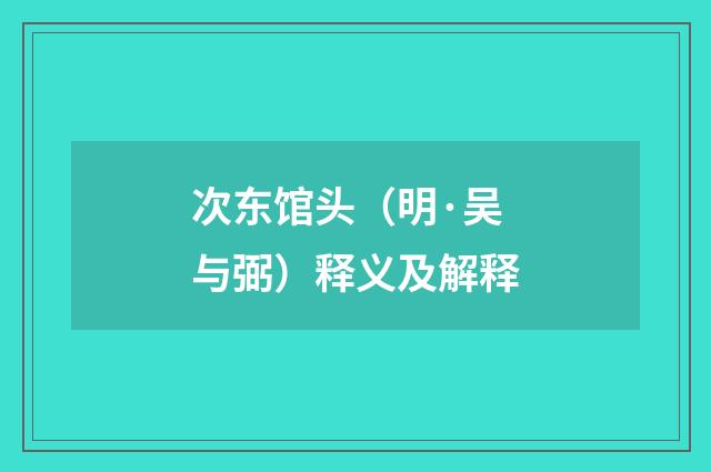 次东馆头（明·吴与弼）释义及解释