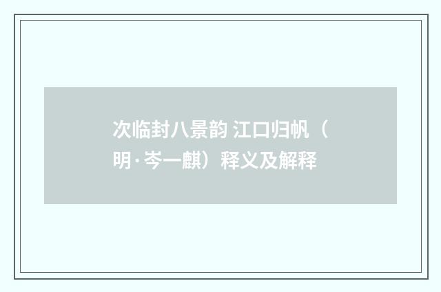 次临封八景韵 江口归帆（明·岑一麒）释义及解释