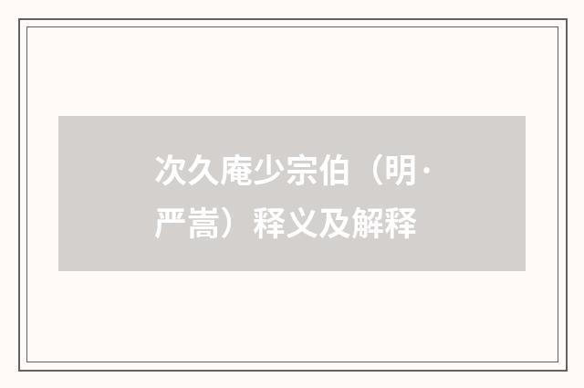 次久庵少宗伯（明·严嵩）释义及解释