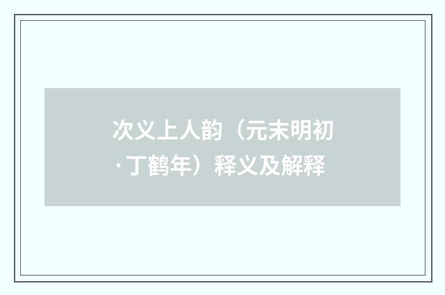 次义上人韵（元末明初·丁鹤年）释义及解释