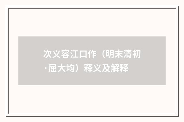 次义容江口作（明末清初·屈大均）释义及解释