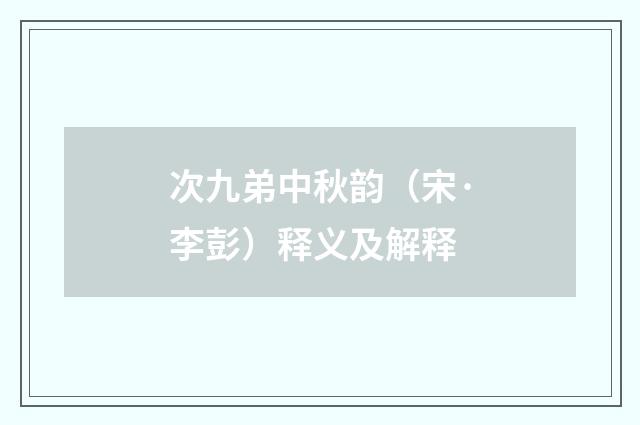 次九弟中秋韵（宋·李彭）释义及解释