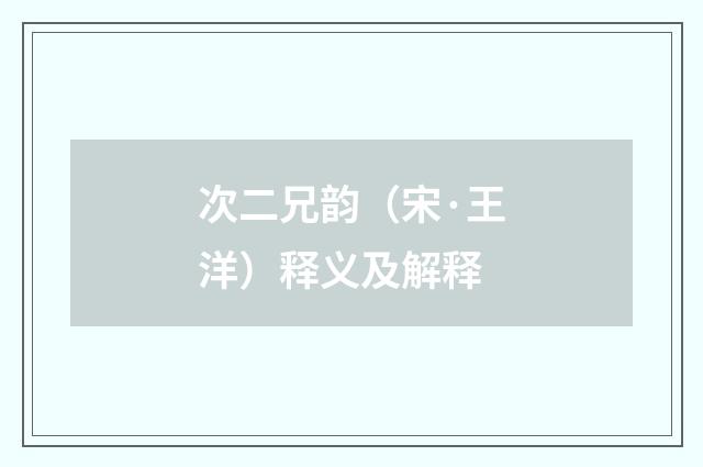 次二兄韵（宋·王洋）释义及解释