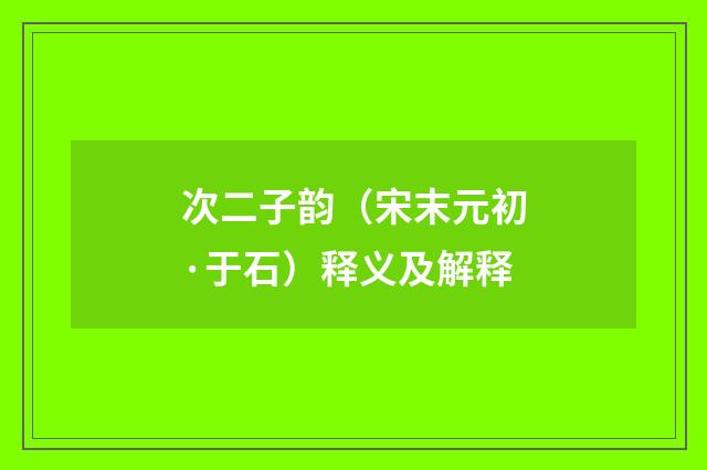 次二子韵（宋末元初·于石）释义及解释