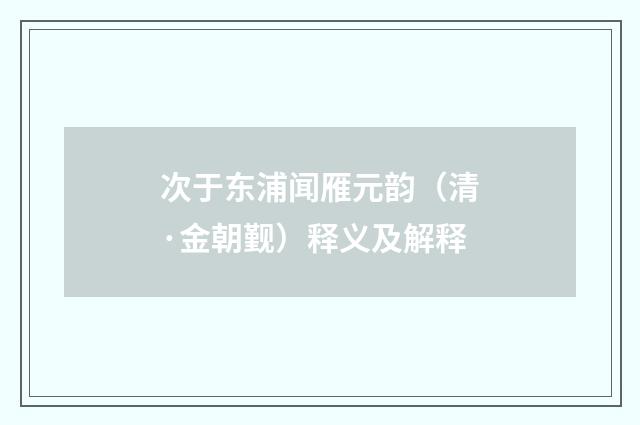 次于东浦闻雁元韵（清·金朝觐）释义及解释