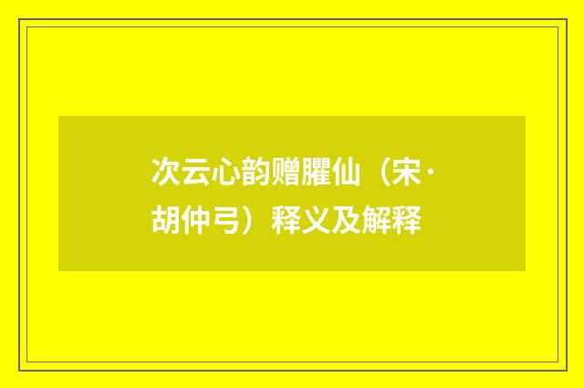 次云心韵赠臞仙（宋·胡仲弓）释义及解释
