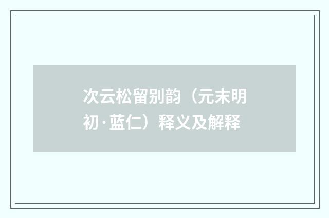 次云松留别韵（元末明初·蓝仁）释义及解释