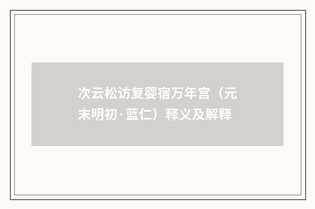 次云松访复婴宿万年宫（元末明初·蓝仁）释义及解释
