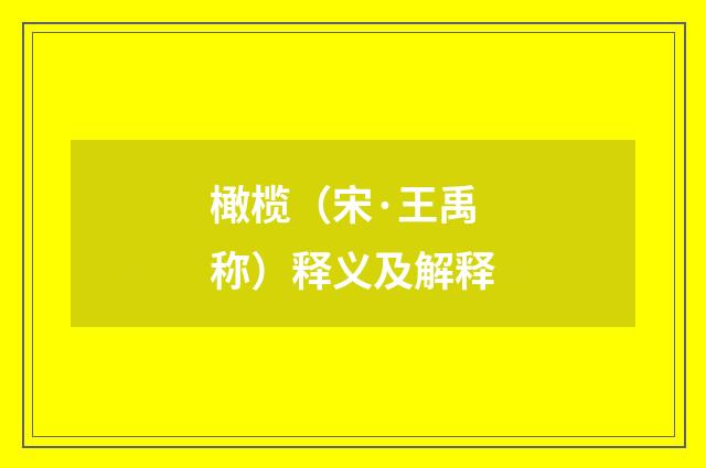 橄榄（宋·王禹称）释义及解释