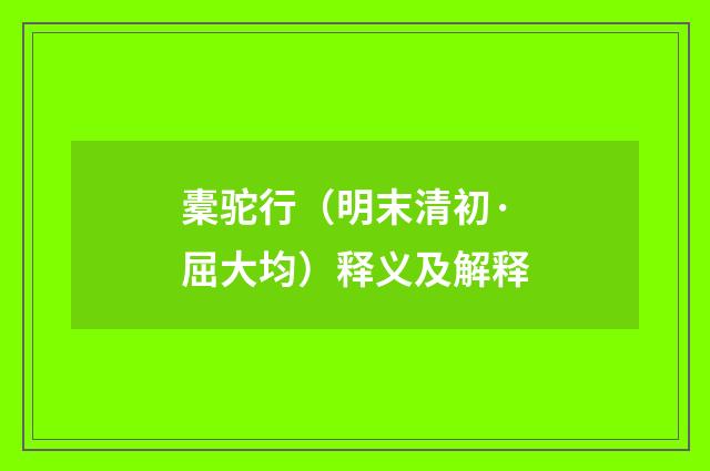 橐驼行（明末清初·屈大均）释义及解释