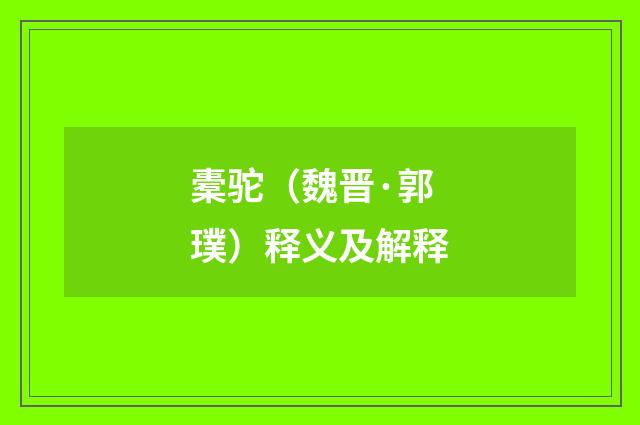 橐驼（魏晋·郭璞）释义及解释