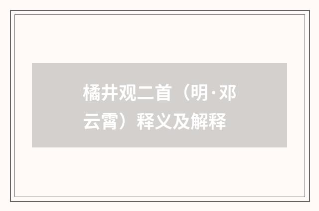 橘井观二首（明·邓云霄）释义及解释