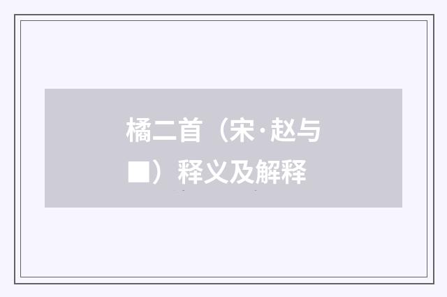 橘二首（宋·赵与■）释义及解释