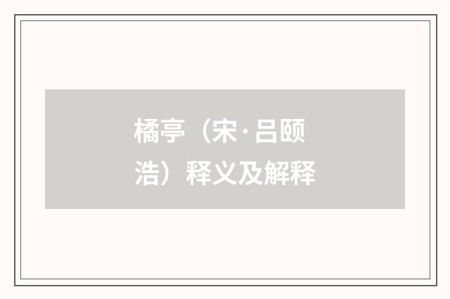 橘亭（宋·吕颐浩）释义及解释