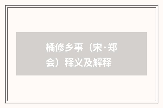 橘修乡事（宋·郑会）释义及解释