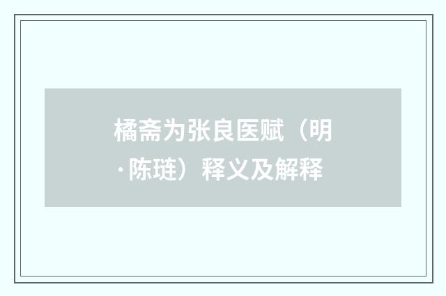 橘斋为张良医赋（明·陈琏）释义及解释