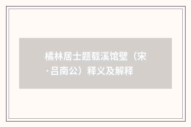 橘林居士题载溪馆壁（宋·吕南公）释义及解释