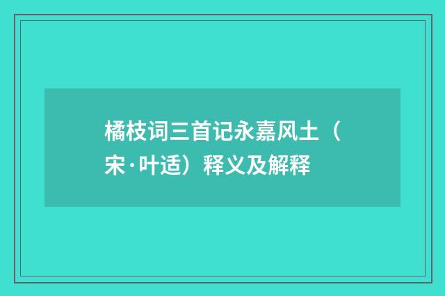 橘枝词三首记永嘉风土（宋·叶适）释义及解释