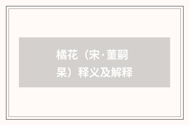 橘花（宋·董嗣杲）释义及解释