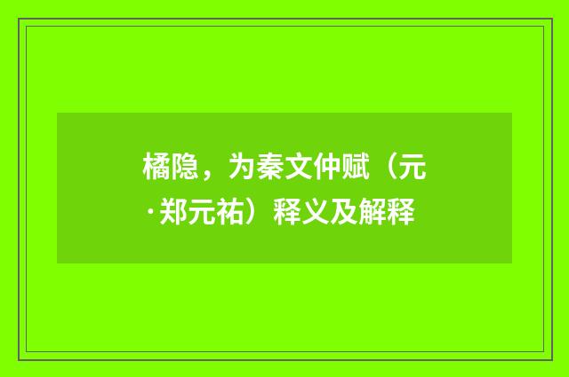 橘隐，为秦文仲赋（元·郑元祐）释义及解释