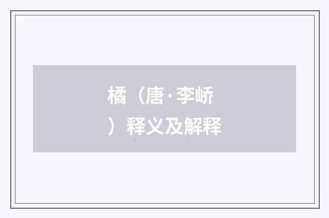 橘（唐·李峤）释义及解释