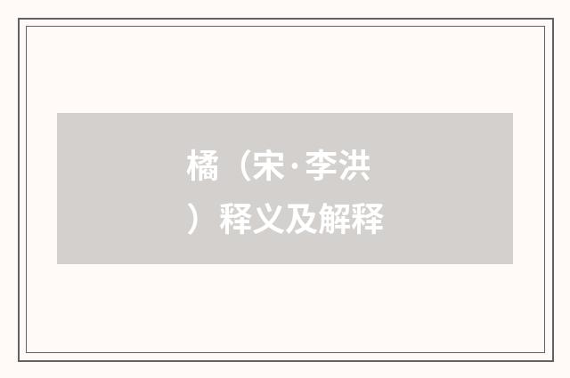 橘（宋·李洪）释义及解释