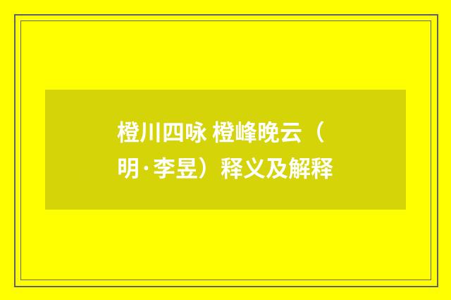 橙川四咏 橙峰晚云（明·李昱）释义及解释